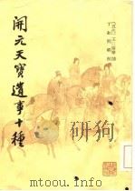 开元天宝遗事十种 1985 PDF电子版封面 10186·506 (五代)王仁裕撰;丁如明辑校