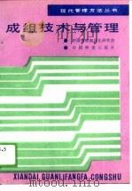 成组技术与管理 1988 PDF电子版封面 7113002609 陈良猷,李建潭编