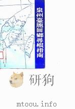 泉州台胞回乡寻根指南（1989 PDF版）
