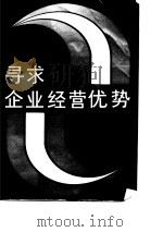寻求企业经营优势-奉献给企业家和改革者（1988 PDF版）