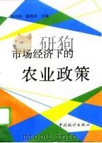 市场经济下的农业政策 1993 PDF电子版封面 7503713917 游宏炳,谢鸿光主编