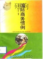 国际商务惯例 1993 PDF电子版封面 7805775788 苏鸿基,景进安编著