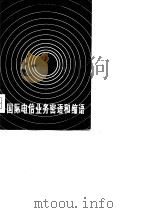 国际电信业务密语和缩语 1978 PDF电子版封面 邮电部电信总局编译