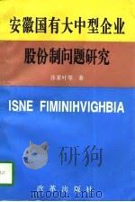 安徽国有大中型企业股份制问题研究（1996 PDF版）