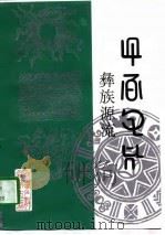 彝族源流 第二十一-二十三卷 1997 PDF电子版封面 7541206598 毕节地区民族事务委员会编;毕节地区彝文翻译组译