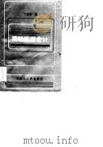 简明管理会计（1986 PDF版）