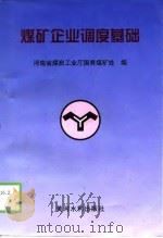 煤矿企业调度基础（1998 PDF版）