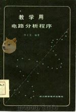 教学用电路分析程序（1985 PDF版）