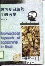 脑内多巴胺的生物医学（1998 PDF版）