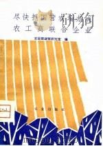 尽快把国营农场办成农工商联合企业（1981 PDF版）