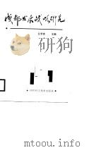 成都发展战略研究（1987 PDF版）