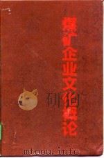 煤矿企业文化概论（1992 PDF版）