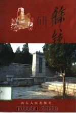 徐镜心（1991 PDF版）