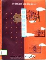 基础医学概论 1994 PDF电子版封面 7810313908 罗选初主编