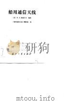 船用通信天线（1983 PDF版）