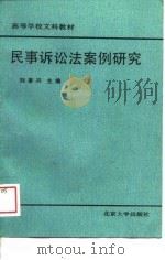 高等学校文科教材  民事诉讼法案例研究（1989 PDF版）