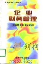 企业财务管理 1997 PDF电子版封面 7505812009 《企业财务管理》教材编写组编