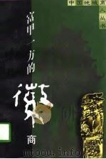 富甲一方的徽商 1997 PDF电子版封面 7213014900 王世华编