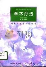 草木疗法（1996 PDF版）