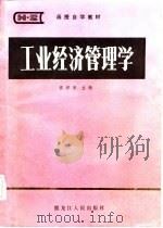 工业经济管理学（1986 PDF版）
