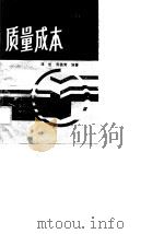 质量成本 1989 PDF电子版封面 753900245X 邓哲,周佩芳