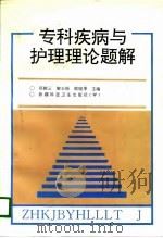 专科疾病与护理理论题解（1996 PDF版）