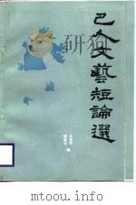 巴人文艺短论选（1988 PDF版）