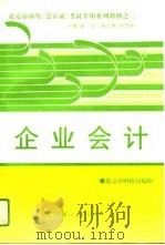 企业会计   1994  PDF电子版封面  7504427462  赵璟主编；北京市财政局编 