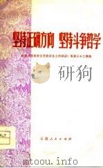 坚持正确方向  坚持斗争哲学（1974 PDF版）