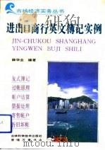 进出口商行英文簿记实例 中文注释 1993 PDF电子版封面 7538411526 薛华业编著