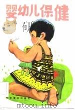婴幼儿保健   1983  PDF电子版封面  14051·1028  薛沁冰编 