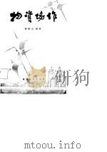 物资协作   1987  PDF电子版封面  7224001333  黄银山编著 