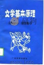 文学基本原理  自学提示综合练习（1989 PDF版）