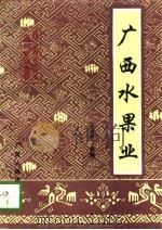 广西水果业（1996 PDF版）