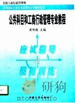 公共科目和工商行政管理专业教程应试指导及模拟训练 1997 PDF电子版封面 7801390393 梁邻德主编