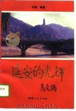 延安的光辉 1993 PDF电子版封面 7224032689 何载编著