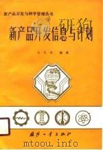 新产品开发信息与计划（1990 PDF版）