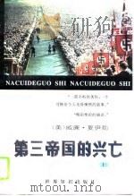 第三帝国的兴亡  纳粹德国史（1996 PDF版）