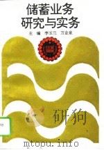 储蓄业务研究与实务（1994 PDF版）