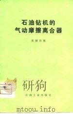 石油钻机的气动摩擦离合器（1980 PDF版）