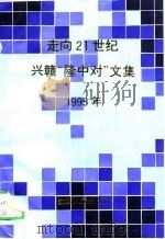 走向21世纪兴赣《隆中对》文集 1995年 1995 PDF电子版封面 7210015884 江西省社联等编
