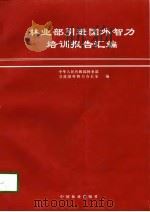 林业部引进国外智力培训报告汇编 1998 PDF电子版封面 7503819685 刘效章主编;中华人民共和国林业部引进国外智力办公室编