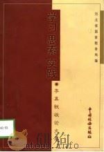 学习·思索·实践 李真税收论文集 1998 PDF电子版封面 7801172663 李真著;河北省国家税务局编
