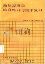 政治经济学  社会主义部分  综合练习与期末复习（1987 PDF版）