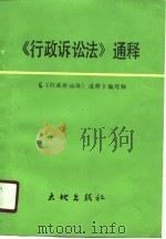 《行政诉讼法》通释 1990 PDF电子版封面 7800680606 《行政诉讼法》通释编写组编