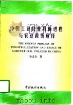 中国工业化非均衡进程与农业政策选择 1998 PDF电子版封面 7503727683 徐志全著