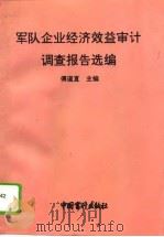 军队企业经济效益审计调查报告选编（1994 PDF版）
