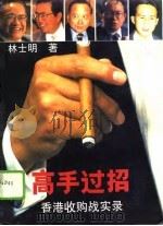 高手过招 香港收购战实录 1994 PDF电子版封面 7806170502 林士明著