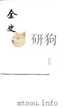 金史 1975 PDF电子版封面 7101020992 (元)脱脱等撰