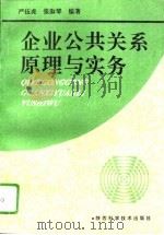 企业公共关系原理与实务（1995 PDF版）